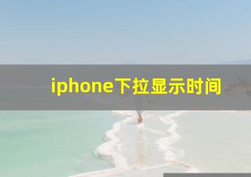 iphone下拉显示时间