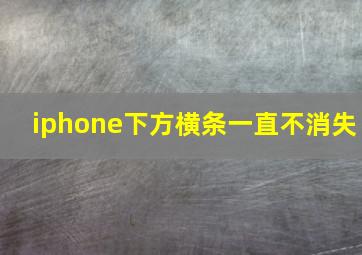 iphone下方横条一直不消失