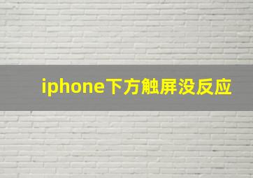 iphone下方触屏没反应