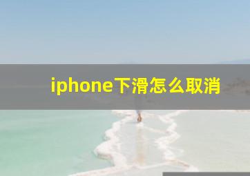 iphone下滑怎么取消