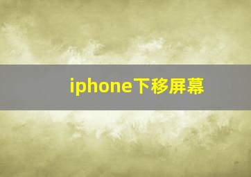 iphone下移屏幕