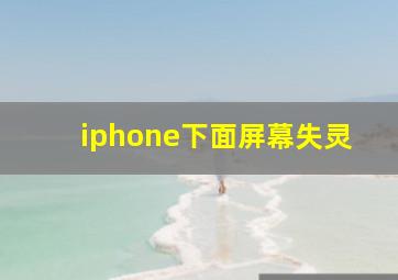 iphone下面屏幕失灵