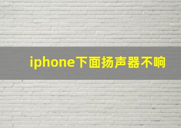 iphone下面扬声器不响