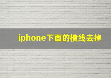 iphone下面的横线去掉