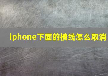 iphone下面的横线怎么取消