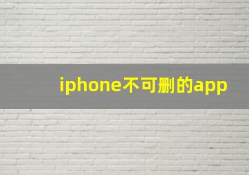 iphone不可删的app