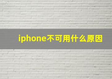 iphone不可用什么原因