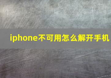 iphone不可用怎么解开手机