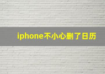 iphone不小心删了日历