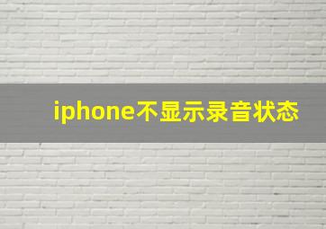 iphone不显示录音状态