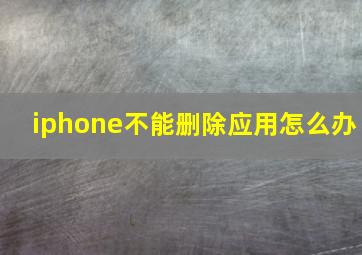 iphone不能删除应用怎么办