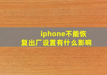 iphone不能恢复出厂设置有什么影响