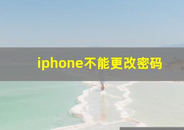 iphone不能更改密码