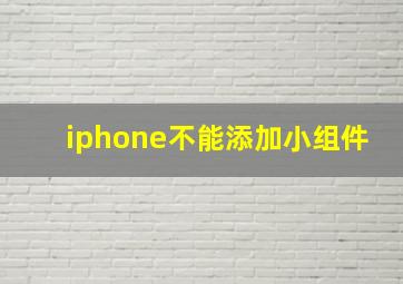 iphone不能添加小组件