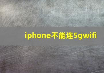 iphone不能连5gwifi