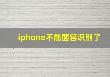 iphone不能面容识别了