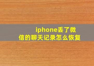 iphone丢了微信的聊天记录怎么恢复