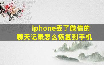 iphone丢了微信的聊天记录怎么恢复到手机