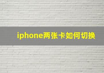 iphone两张卡如何切换