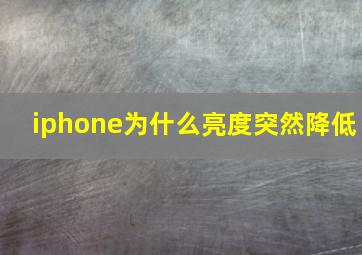 iphone为什么亮度突然降低