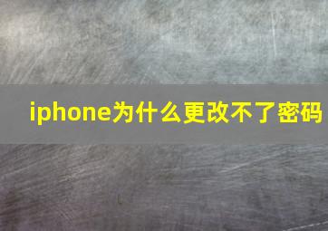 iphone为什么更改不了密码