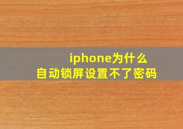 iphone为什么自动锁屏设置不了密码