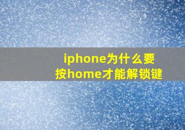 iphone为什么要按home才能解锁键