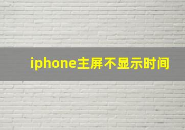 iphone主屏不显示时间