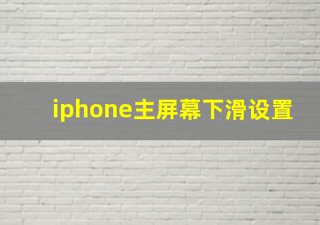 iphone主屏幕下滑设置