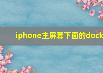 iphone主屏幕下面的dock