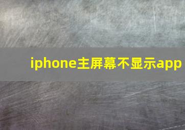 iphone主屏幕不显示app