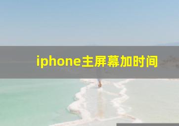 iphone主屏幕加时间