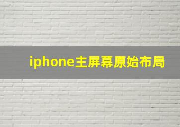 iphone主屏幕原始布局