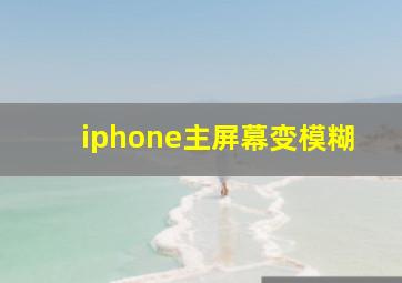 iphone主屏幕变模糊