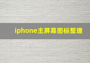 iphone主屏幕图标整理