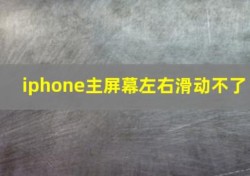 iphone主屏幕左右滑动不了