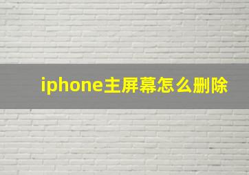 iphone主屏幕怎么删除