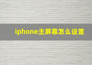 iphone主屏幕怎么设置