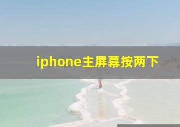 iphone主屏幕按两下