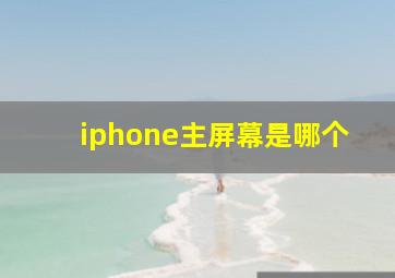 iphone主屏幕是哪个