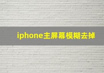 iphone主屏幕模糊去掉