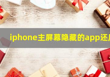 iphone主屏幕隐藏的app还原