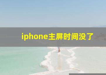 iphone主屏时间没了