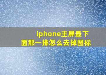 iphone主屏最下面那一排怎么去掉图标