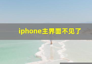 iphone主界面不见了