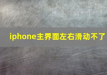 iphone主界面左右滑动不了