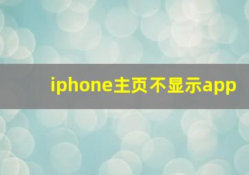 iphone主页不显示app