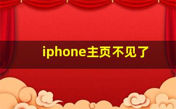 iphone主页不见了