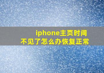 iphone主页时间不见了怎么办恢复正常