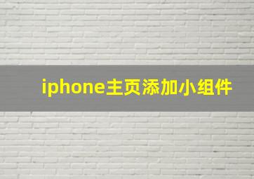 iphone主页添加小组件